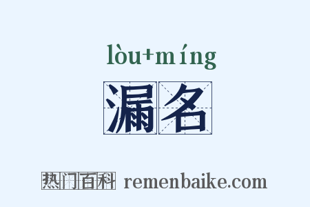 漏名是什么意思的图片